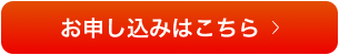 お申し込みはこちら
