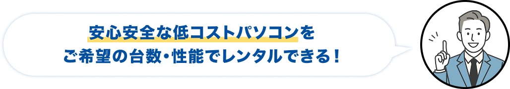 安心安全な低コストパソコンをご希望の台数・性能でレンタルできる！