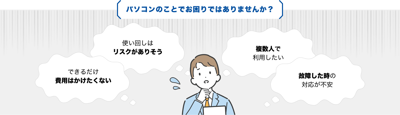 パソコンのことでお困りではありませんか？