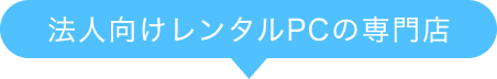 法人向けレンタルPCの専門店