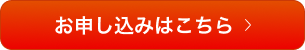 お申し込みはこちら