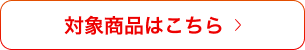 対象商品はこちら