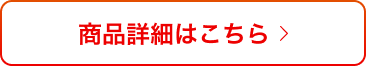 商品詳細はこちら