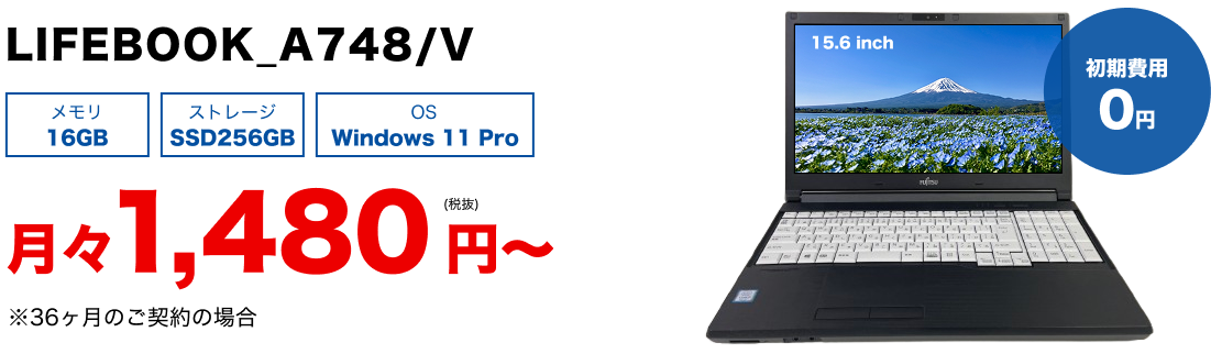 LIFEBOOK_A748/V メモリ：16GB/ストレージ：SSD256GB/OS：Windows 11 Pro 月々1,480円～ ※36ヶ月のご契約の場合