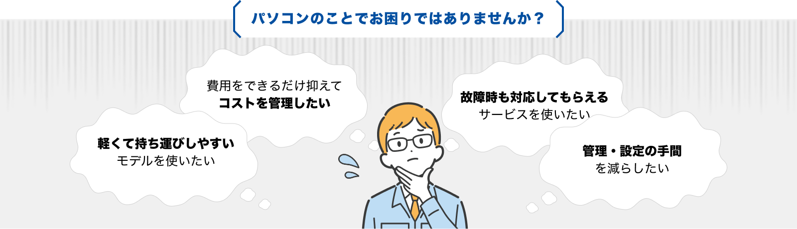 パソコンのことでお困りではありませんか？