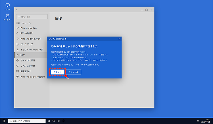 「このPCをリセットする準備ができました」より「リセット」の画像