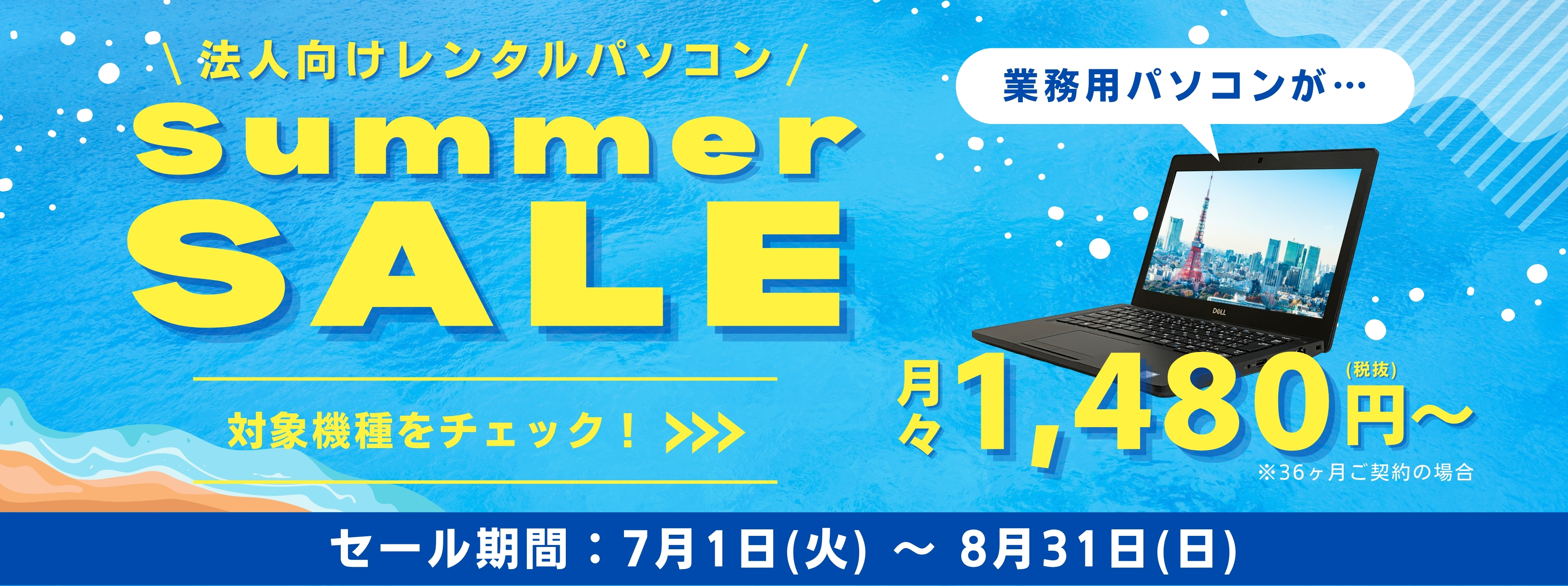 法人向けレンタルパソコン Summer SAIL 月々1,480円（税抜）～対応機種をチェック！ セール期間：7月1日（火）～8月31日（日）