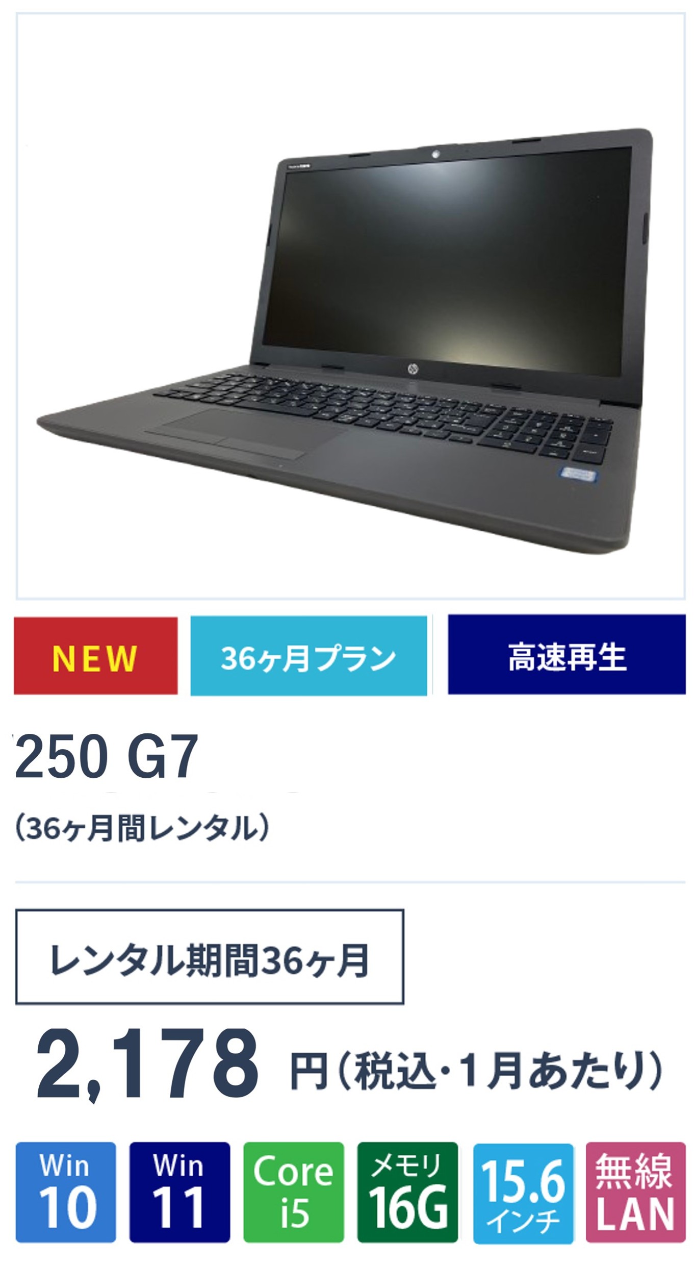 HP 250 G7 SSD256G（36ヶ月間レンタル）｜法人向けパソコンレンタル