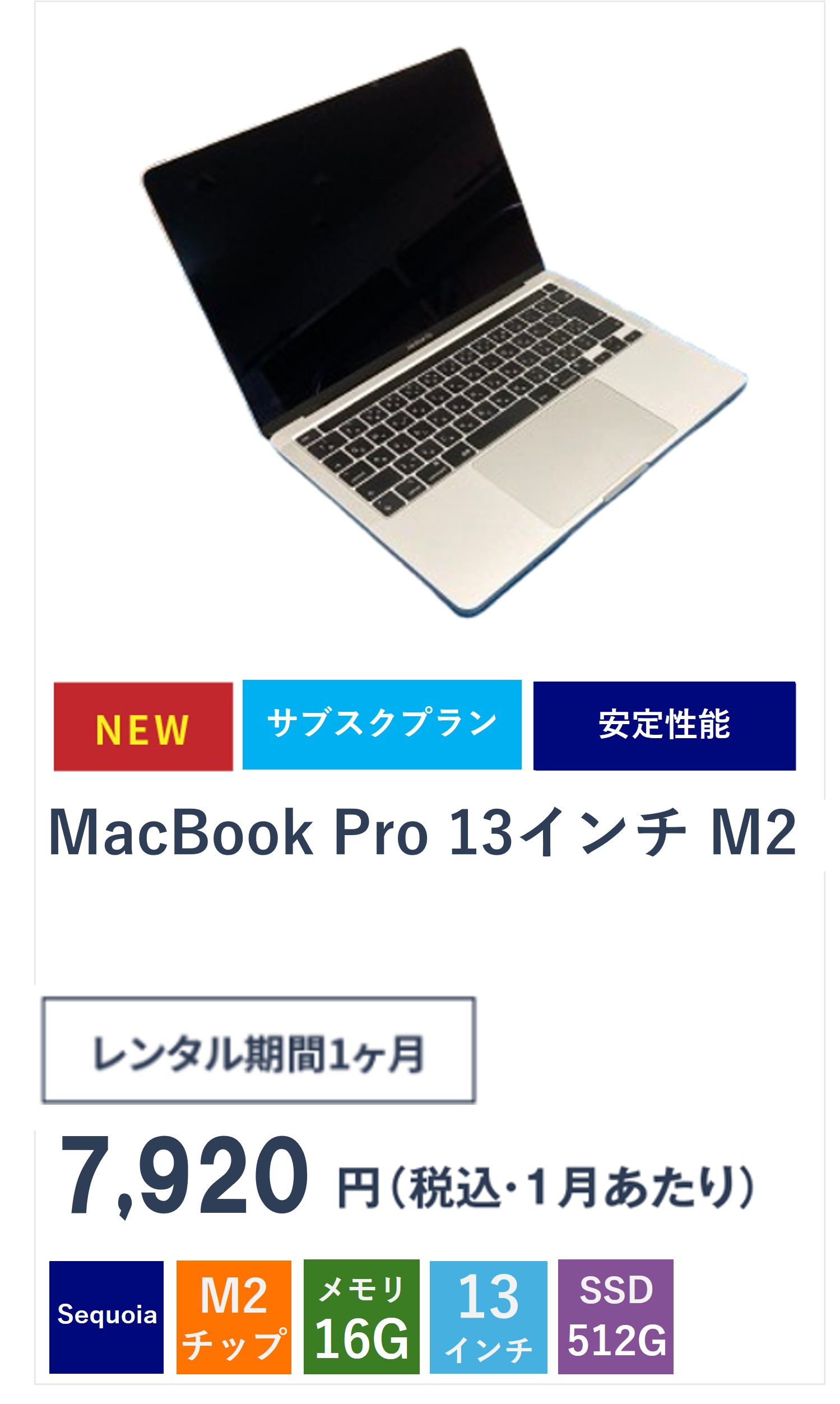 MacBook Pro M2チップ_サブスクレンタル