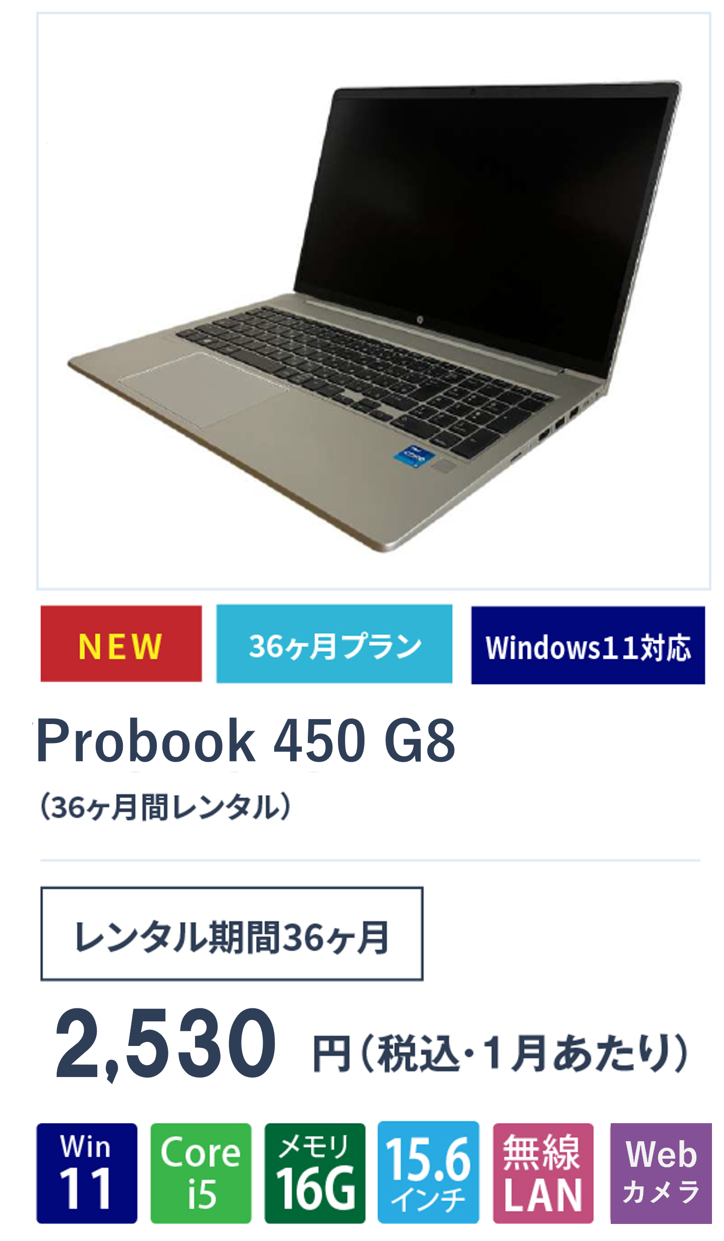 HP ProBook450G8 SSD256G（36ヶ月間レンタル）｜法人向けパソコン 
