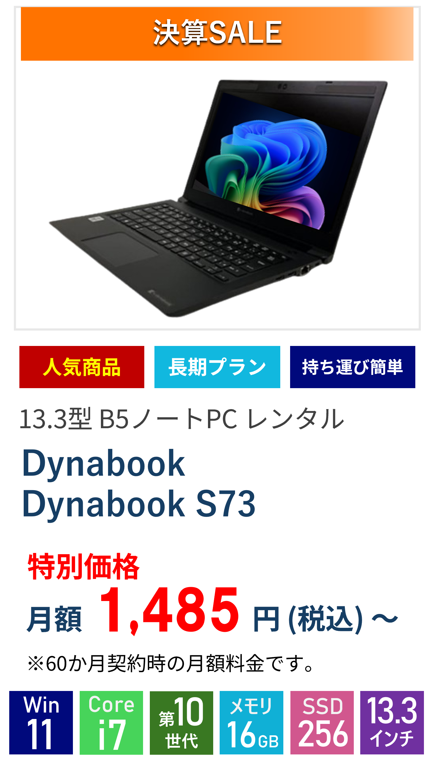DynabookS73 _36ヵ月間レンタル（決算セール）