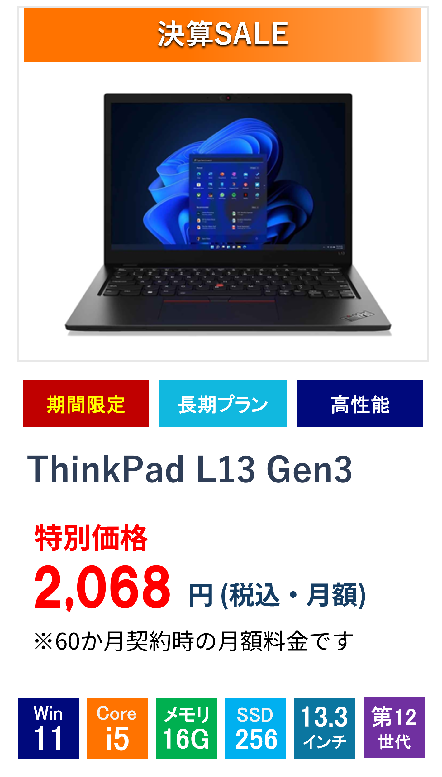 ThinkPad L13 Gen 3 _60ヵ月間レンタル（決算セール）