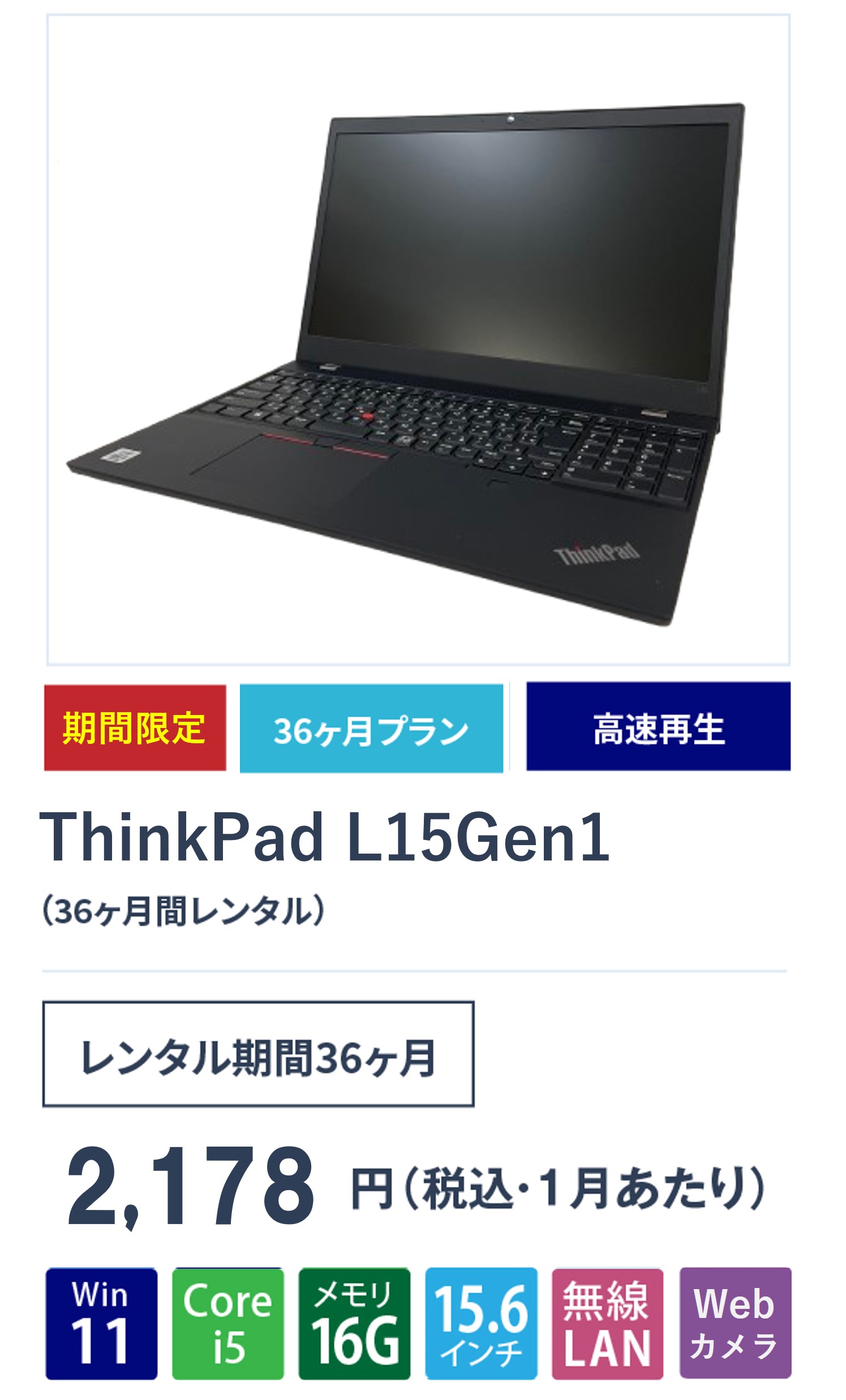 ThinkPad L15 Gen1 大画面15.6型 2020年 BT91% ThinkPadL15Gen1_36ヵ月