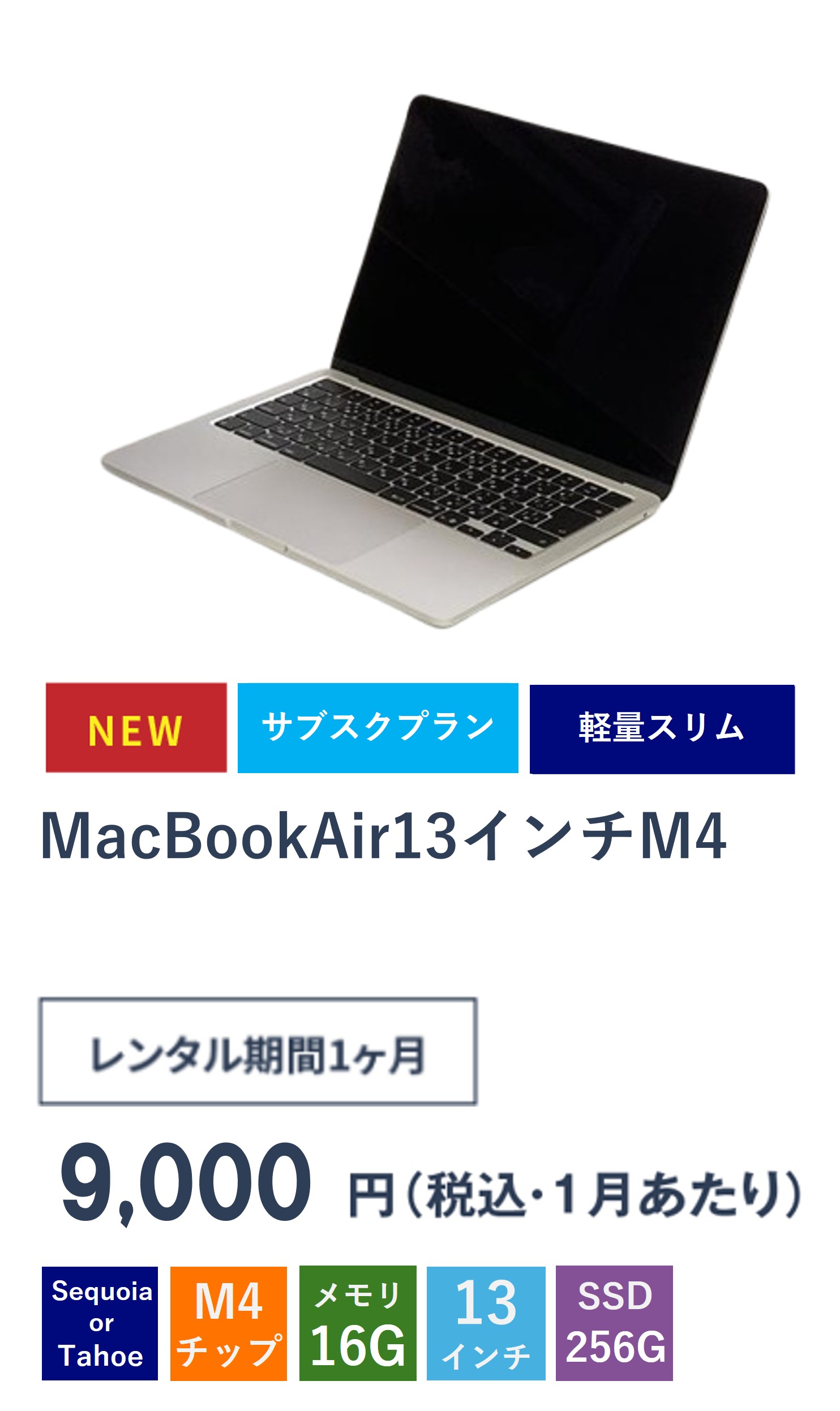 MacBook Air M4チップ_サブスクレンタル