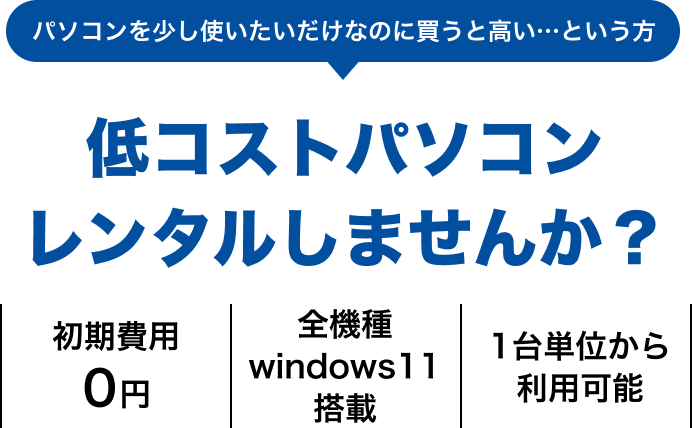 パソコンを少し使いたいだけなのに買うと高い・・・という方 低コストパソコンのレンタルしませんか？