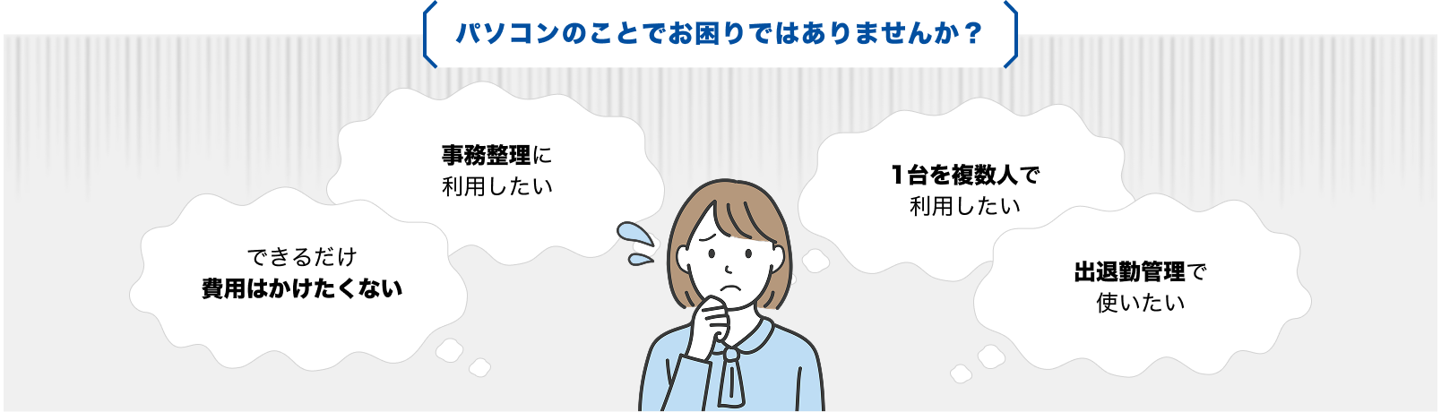 パソコンのことでお困りではありませんか？